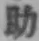 글자 助