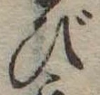 位置 確認된 び