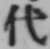 글자 代