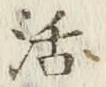 Chữ 活