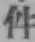 글자 件