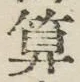 字算