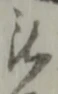 位置定マレル被