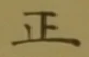 글자 正
