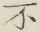 글자 不