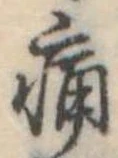 痛 위치 확인됨