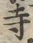 寺 위치 확인됨