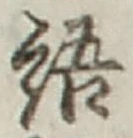 “語”字