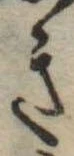 位置 確認된 き