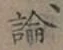 글자 論