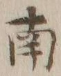 文字南