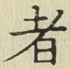文字者
