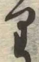 𛃶 위치 확인됨
