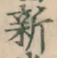 글자 新