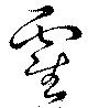 霍の位置