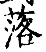 「落」字