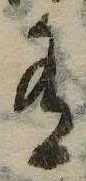 Đã định vị 有