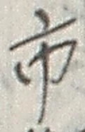 「市」字