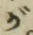 文字 が