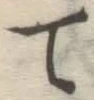 글자 て