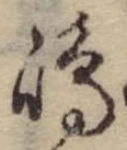 島，已得其位