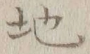 글자 地