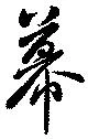 Đã định vị 幕