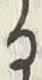 「る」字