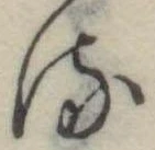 位置 確認된 𛃸