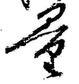 Đã định vị 量