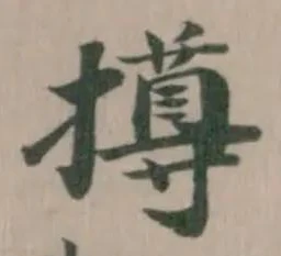 撙の位置