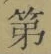 글자 第