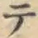 글자 テ