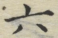 글자 六