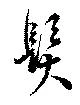 位置 確認된 髪