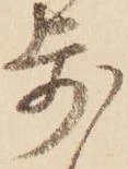 已定位歩