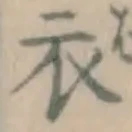 글자 衣
