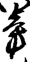 旁 위치 확인됨