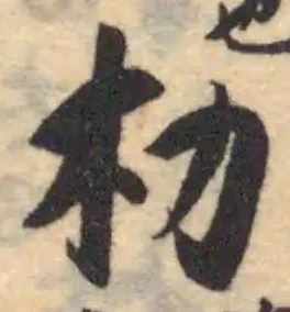 朸 위치 확인됨