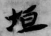 垣 위치 확인됨