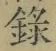 字録
