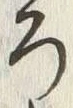 𡨸ろ
