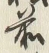 𡨸前
