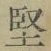 Chữ 堅
