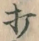 글자 打