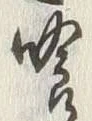 字喰