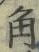 글자 角