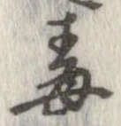 Đã định vị 毒