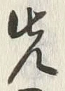 글자 先