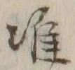 Chữ 准